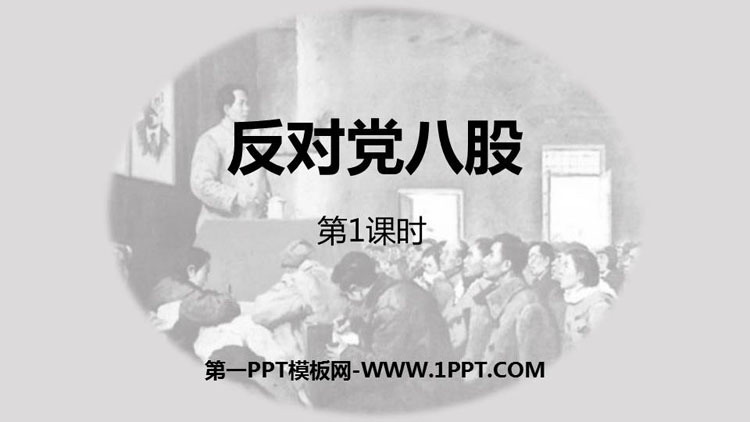 《反对党八股(节选)》PPT课件(第1课时)