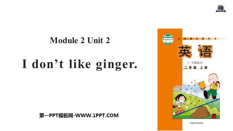 《I don\t like ginger》PPT教学课件