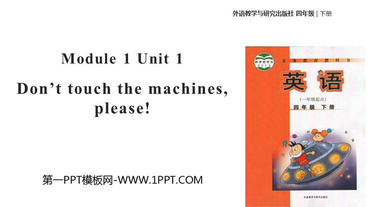 《Don\t touch the machines,please!》PPT教学课件