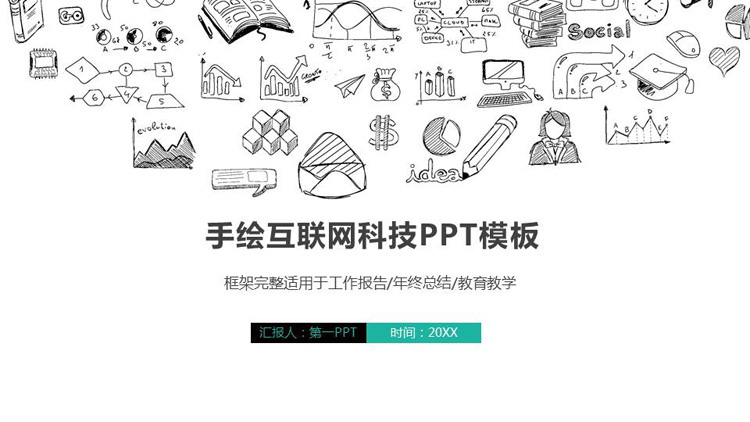 创意手绘风互联网科技行业PPT模板免费下载