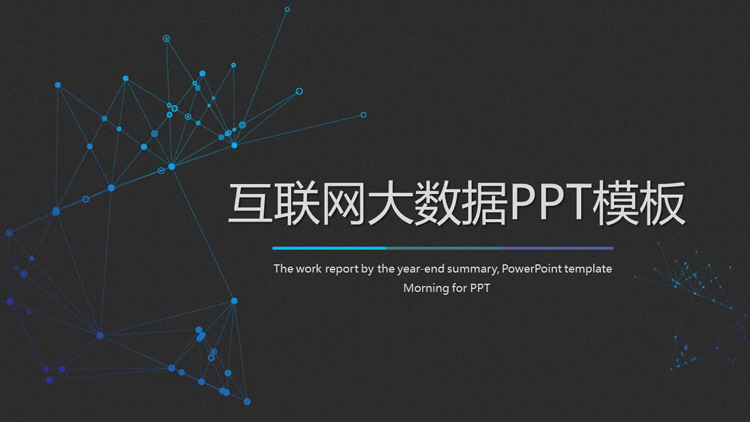 黑色背景蓝色点线装饰的互联网大数据主题PPT模板
