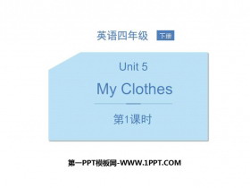 《My clothes》PPT课件(第1课时)