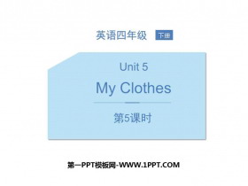 《My clothes》PPT课件(第5课时)