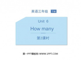 《How many?》PPT课件(第2课时)