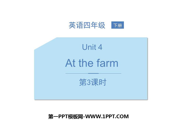 《At the farm》PPT课件(第3课时)