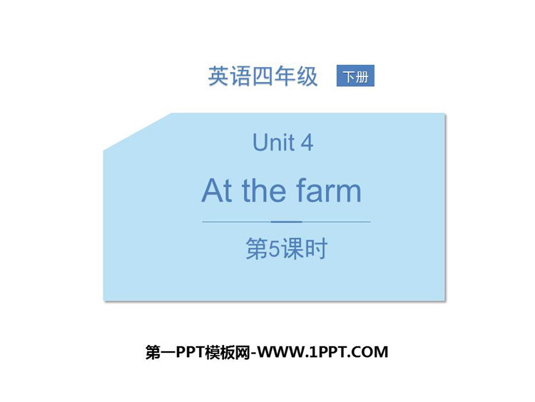 《At the farm》PPT课件(第5课时)