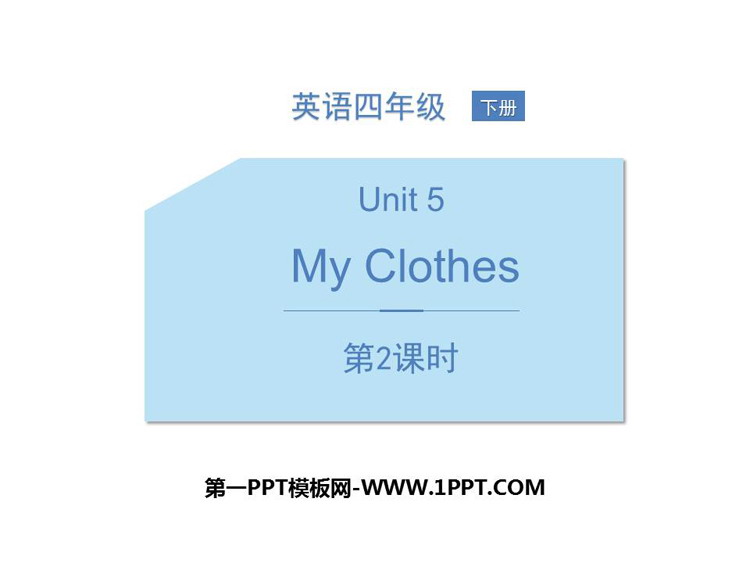 《My clothes》PPT课件(第2课时)