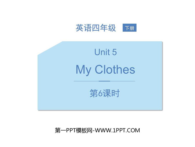 《My clothes》PPT课件(第6课时)