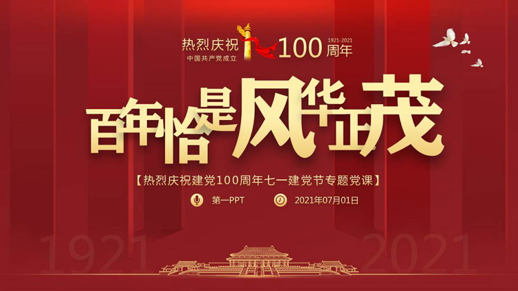 《百年恰是风华正茂》庆祝建党100周年专题党课PPT模板