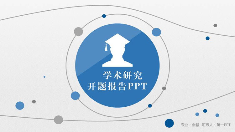 蓝色圆点曲线背景的学术开题报告PPT模板免费下载
