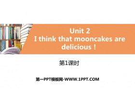 《I think that mooncakes are delicious!》PPT习题课件(第1课时)