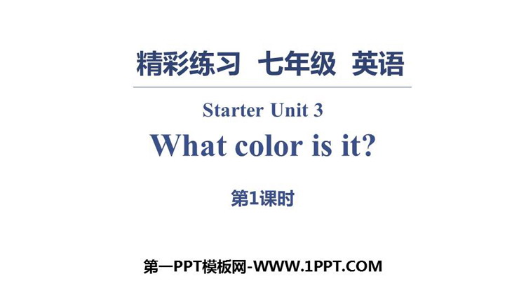 《What color is it?》PPT习题课件(第1课时)