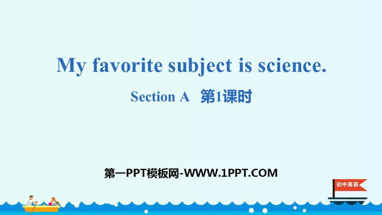 《My favorite subject is science》SectionA PPT(第1课时)
