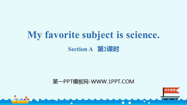 《My favorite subject is science》SectionA PPT(第2课时)