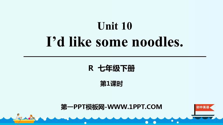 《I’d like some noodles》PPT课件(第1课时)