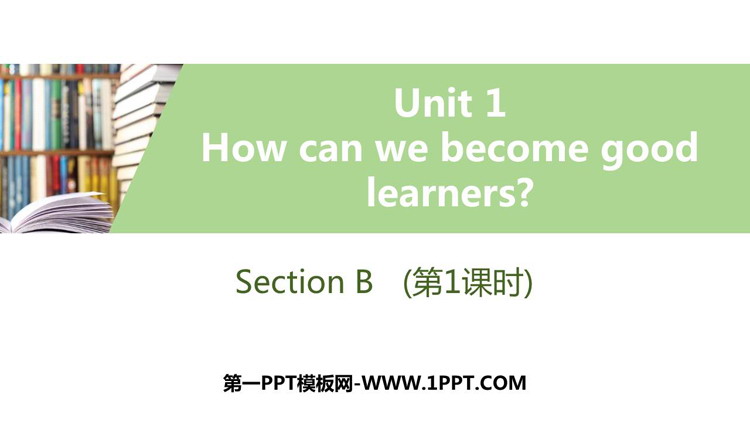 《How can we become good learners?》SectionB PPT习题课件(第1课时)