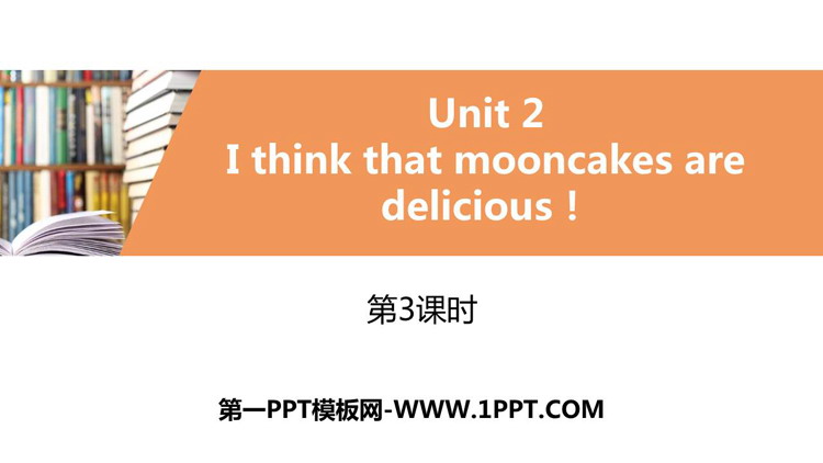 《I think that mooncakes are delicious!》PPT习题课件(第3课时)