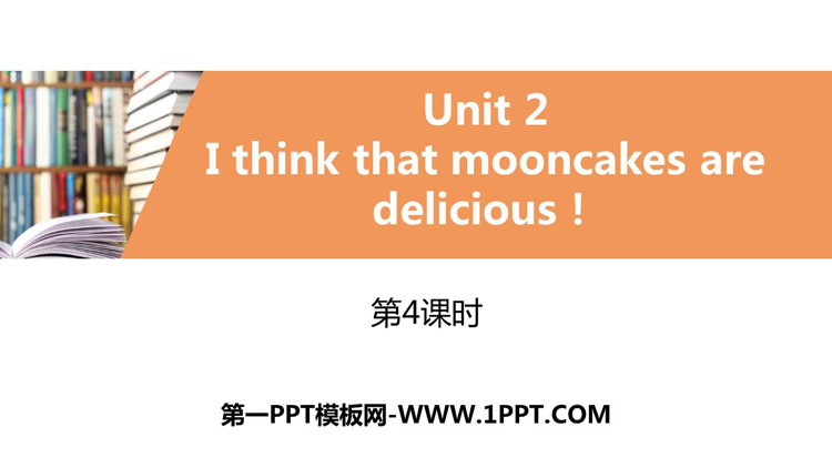 《I think that mooncakes are delicious!》PPT习题课件(第4课时)