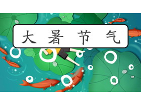 卡通荷叶鲤鱼背景大暑节气介绍PPT模板