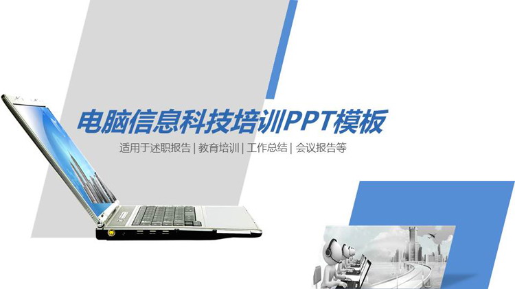 笔记本电脑背景的电脑信息技术培训PPT课件模板