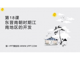 《东晋南朝时期江南地区的开发》PPT教学课件