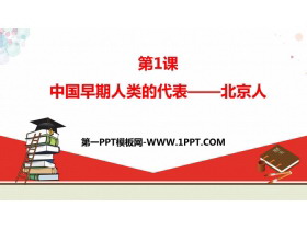 《中国早期人类的代表—北京人》PPT课件下载