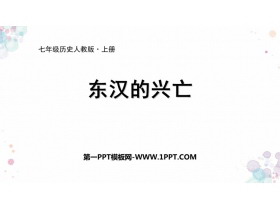 《东汉的兴亡》PPT课件下载