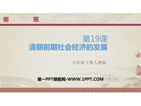 《清朝前期社会经济的发展》PPT课件下载