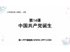 《中国共产党诞生》PPT教学课件
