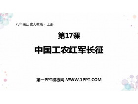 《中国工农红军长征》PPT精品课件