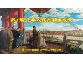 《中华人民共和国成立》PPT精品课件