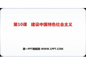 《建设中国特色社会主义》PPT教学课件