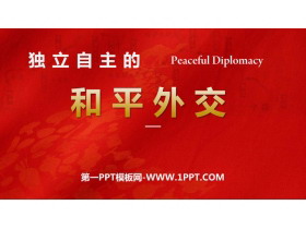 《独立自主的和平外交》PPT课件下载