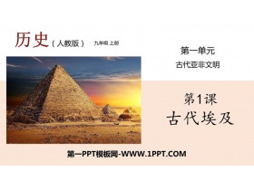 《古代埃及》PPT教学课件