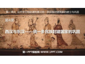 《西汉与东汉——统一多民族封建国家的巩固》PPT优秀课件