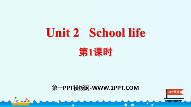 《School life》PPT课件(第1课时)