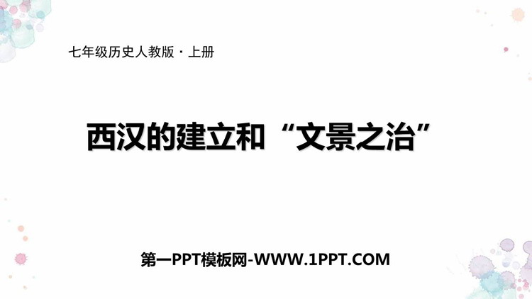 《西汉的建立和“文景之治”》PPT优质课件