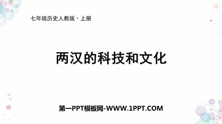《两汉的科技与文化》PPT精品下载