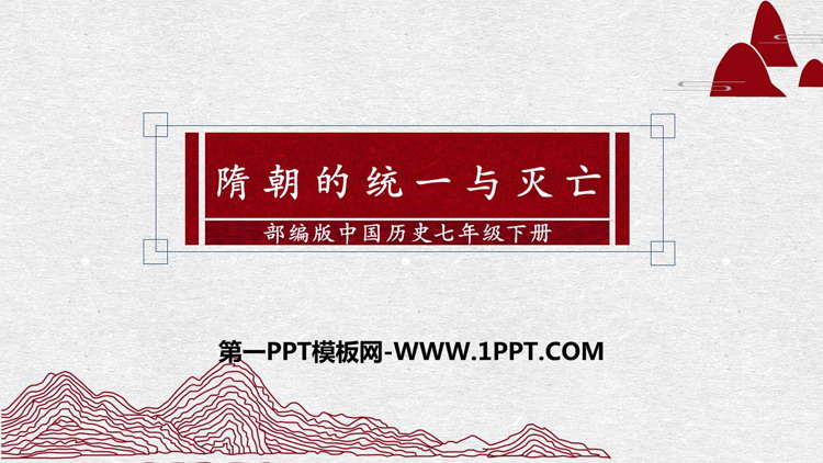 《隋朝的统一与灭亡》PPT课件下载