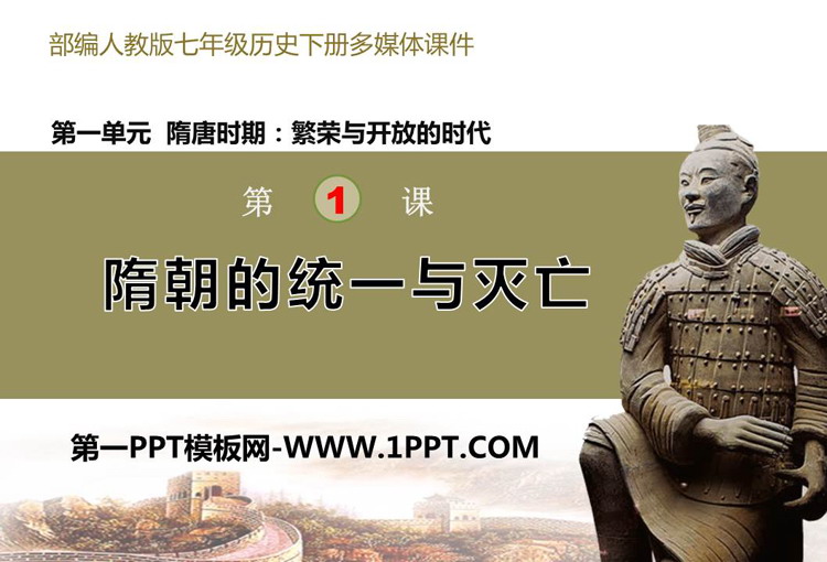 《隋朝的统一与灭亡》PPT精品课件