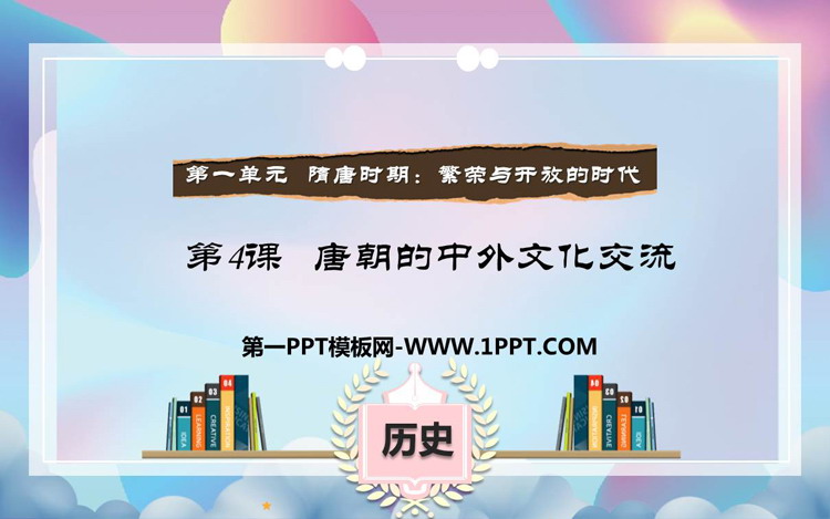 《唐朝的中外文化交流》PPT课件下载