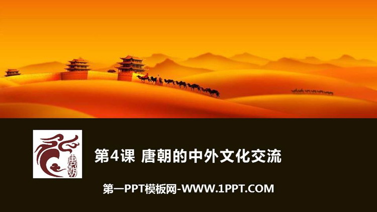 《唐朝的中外文化交流》PPT精品课件