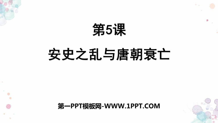 《安史之乱与唐朝衰亡》PPT课件下载