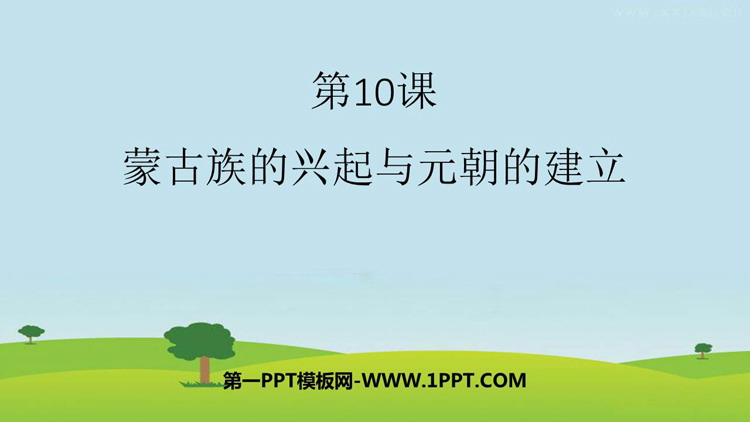 《蒙古族的兴起与元朝的建立》PPT课件下载