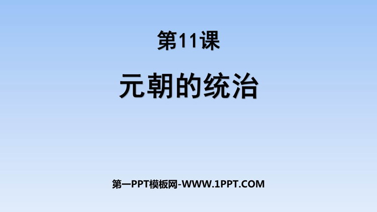 《元朝的统治》PPT免费课件