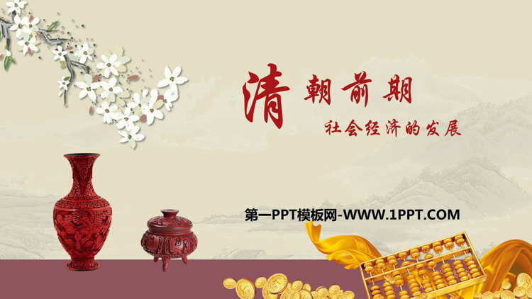 《清朝前期社会经济的发展》PPT教学课件