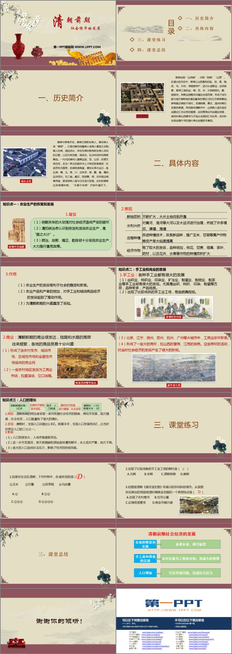 《清朝前期社会经济的发展》PPT教学课件