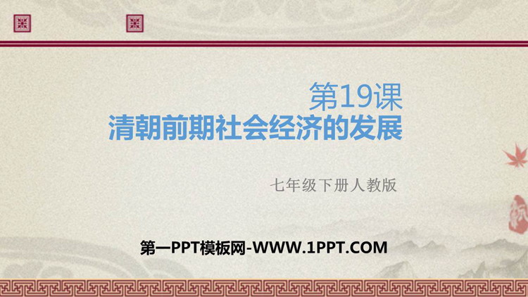 《清朝前期社会经济的发展》PPT课件下载