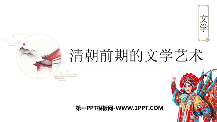 《清朝前期的文学艺术》PPT课件下载