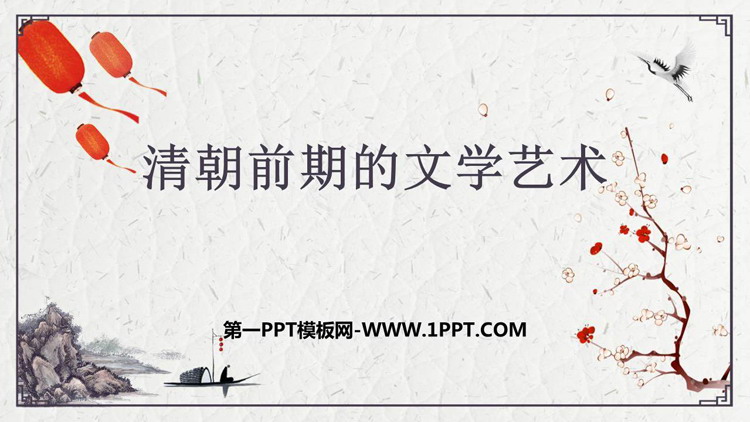 《清朝前期的文学艺术》PPT免费课件